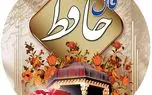فال حافظ امروز چهارشنبه 20 دی 1402